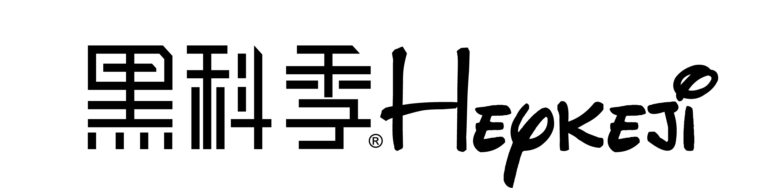 黑科季 Heikeji
